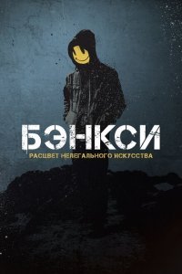  Бэнксси (2020) 