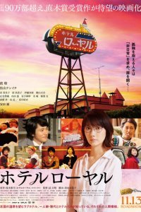  Отель «Рояль» (2020) 