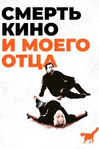 Смерть кино и моего отца (2020) 