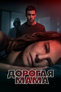  Дорогая Мама (2020) 