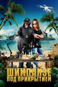  Шимпанзе под прикрытием (2021) 