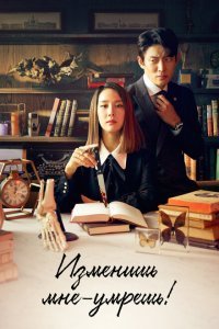  Изменишь мне — умрёшь! (2020) 