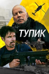  Тупик (2021) 