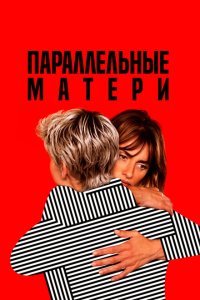  Параллельные матери (2021) 