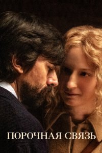  Порочная связь (2020) 