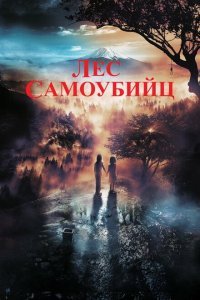 Лес самоубийц (2021) 