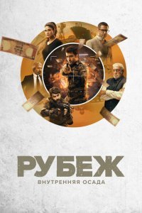  Рубеж: Внутренняя осада (2020) 