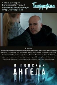  В поисках Ангела (2020) 