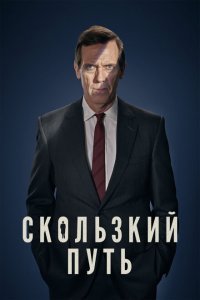  Скользкий путь (2020) 
