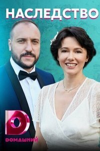  Наследство (2020) 