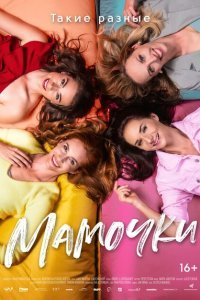 Мамочки (2021) 