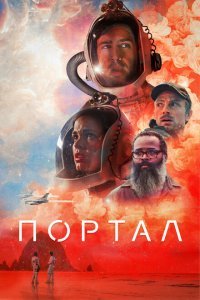  Портал (2021) 