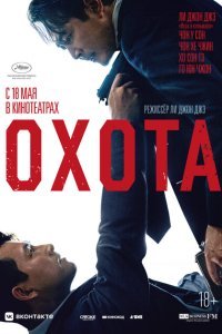 Охота (2022) 