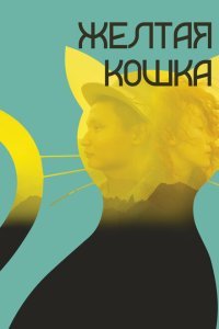  Желтая кошка (2020) 