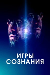  Игры сознания (2020) 