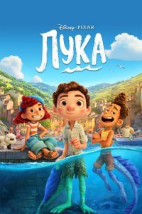  Лука (2021) 
