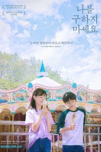  Не надо меня спасать (2020) 