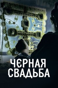  Чёрная свадьба (2021) 