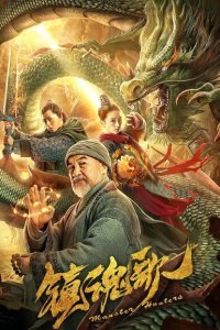  Охотники на демонов (2020) 