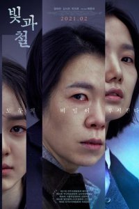  Свет и железо (2020) 