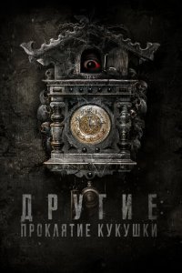  Другие: Проклятие кукушки (2023) 