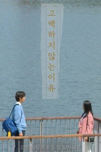  Причина не признаваться (2020) 