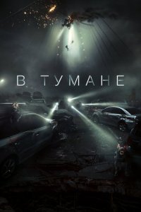 В тумане (2023) 