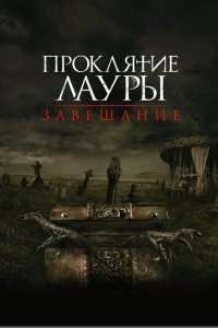  Проклятие Лауры: Завещание (2020) 