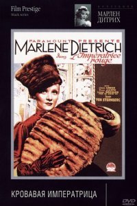  Кровавая императрица (1934) 