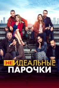  (Не)идеальные парочки (2021) 