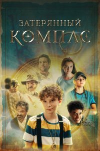  Затерянный компас (2022) 
