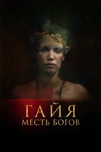  Гайя: Месть богов (2021) 