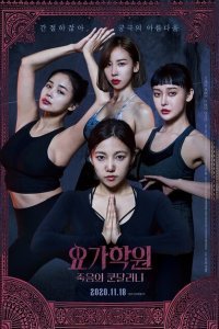  Йога 2: Убийственная кундалини (2020) 