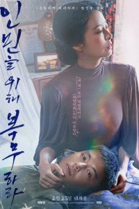  Служить людям (2022) 