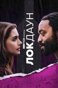  Локдаун (2021) 