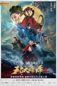  Большой взрыв (2020) 