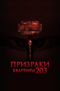 Призраки квартиры 203 (2022) 