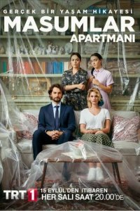  Квартира невинных (2020) 