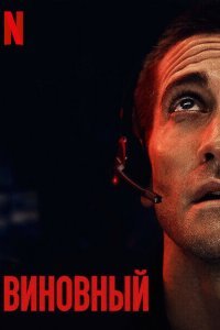  Виновный (2021) 