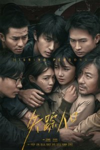  Пропавшие без вести (2020) 