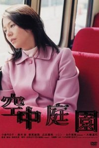  Висячий сад (2005) 