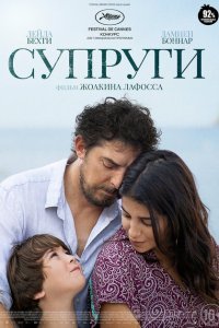  Супруги (2021) 