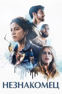  Незнакомец (2021) 