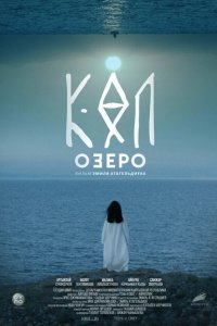  Озеро (2020) 