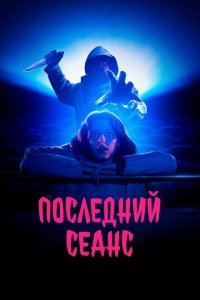  Последний сеанс (2020) 