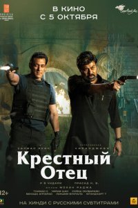  Крёстный отец (2022) 