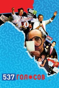  537 голосов (2020) 