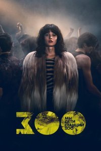  Мы, дети станции Зоо (2021) 