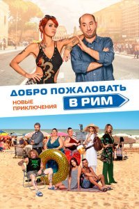  Добро пожаловать в Рим. Новые приключения (2021) 