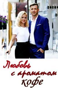 Любовь с ароматом кофе (2020) 